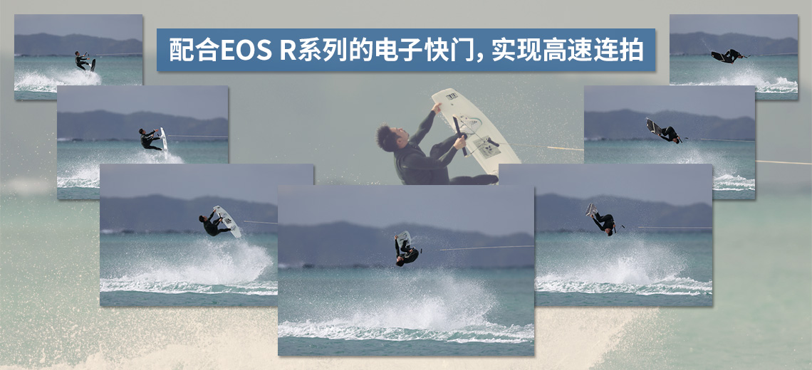 配合EOS R系列的電子快門，實現高速連拍