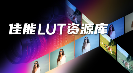 佳能LUT資源庫