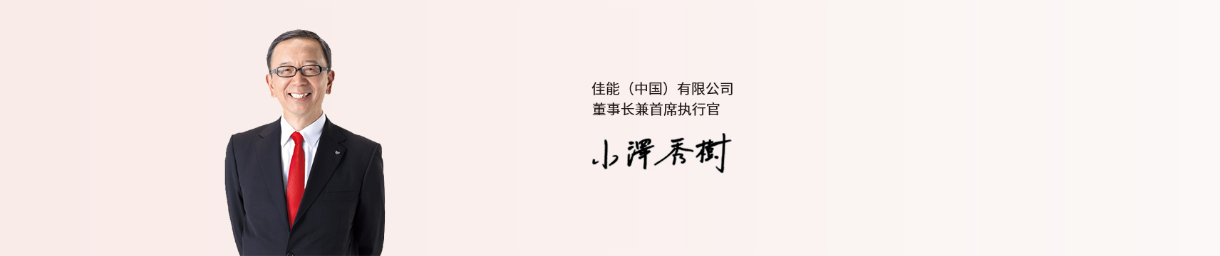 佳能（中國）有限公司董事長兼首席執(zhí)行官 小澤秀樹