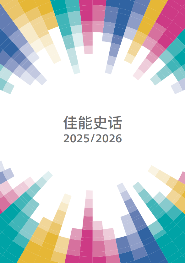《佳能史話2025/2026》