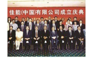 佳能（中國）有限公司成立