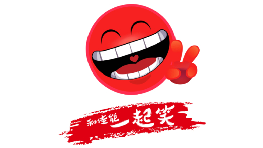 發布“大笑”企業文化戰略
