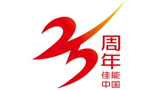 佳能（中國）成立二十五周年