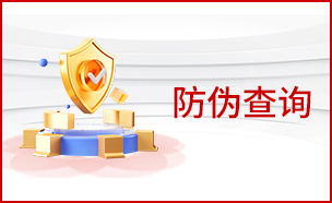 防偽查詢