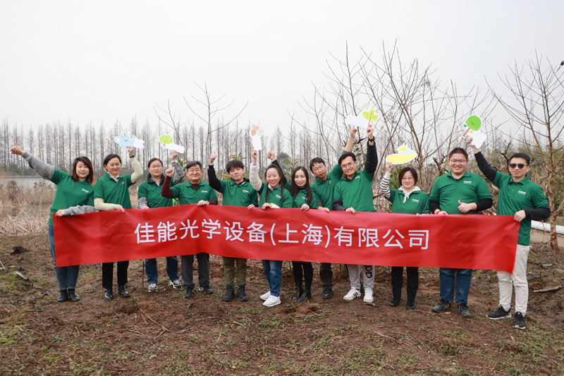 2024 年 3 月 12 日，佳能光學組織 10 名員工代表在上海長興島開展植樹活動 