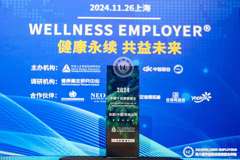 佳能（中國）獲得 2024 中國十佳健康雇主獎