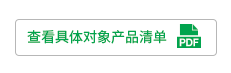 查看具體對象產(chǎn)品清單