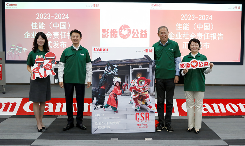 佳能（中國(guó)）發(fā)布 2023-2024 企業(yè)社會(huì)責(zé)任報(bào)告