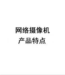 佳能網(wǎng)絡(luò)攝像機(jī)產(chǎn)品特點(diǎn)