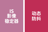 IS影像穩(wěn)定器動態(tài)防抖