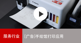 佳能商務(wù)解決方案 手繪館打印應(yīng)用