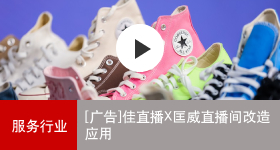 佳能商務(wù)解決方案 佳直播X匡威直播間改造應(yīng)用