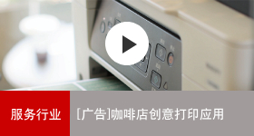 佳能商務(wù)解決方案 咖啡店創(chuàng)意打印應(yīng)用