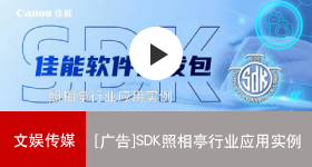 佳能商務(wù)解決方案 SDK照相亭行業(yè)應(yīng)用實(shí)例