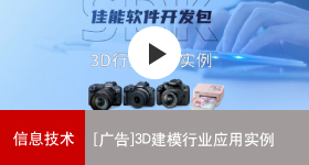 佳能商務(wù)解決方案 3D建模行業(yè)應(yīng)用實(shí)例