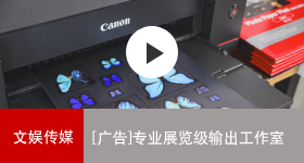 佳能商務(wù)解決方案 專業(yè)展覽級(jí)輸出工作室