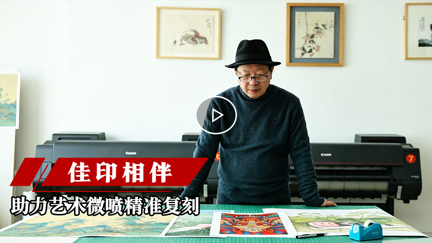 佳能 · 助力藝術(shù)微噴精準(zhǔn)復(fù)刻