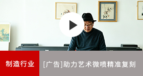佳能商務(wù)解決方案 助力藝術(shù)微噴精準(zhǔn)復(fù)刻