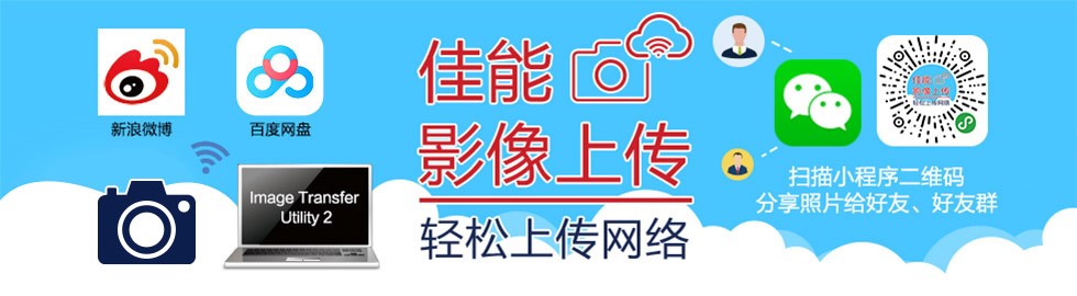 佳能影像上傳，輕松上傳網絡