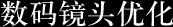 數碼鏡頭優化