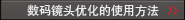 數碼鏡頭優化的使用方法