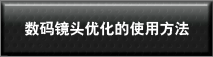 數碼鏡頭優化的使用方法