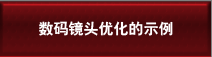 數碼鏡頭優化的示例