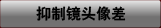抑制鏡頭像差