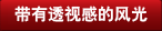 帶有透視感的風光