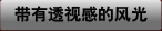 帶有透視感的風光