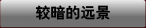 較暗的遠景