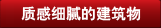 質感細膩的建筑物