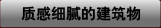 質感細膩的建筑物