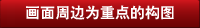 畫面周邊為重點的構圖