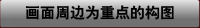 畫面周邊為重點的構圖