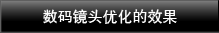 數碼鏡頭優化的效果