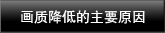 畫質降低的主要原因