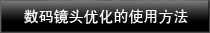 數碼鏡頭優化的使用方法