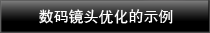 數碼鏡頭優化的示例