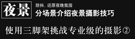 防抖，還原夜晚氛圍 - 分場景介紹夜景攝影　使用三腳架挑戰專業級的攝影2