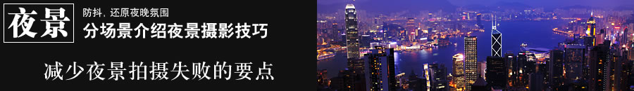 防抖，還原夜晚氛圍 - 分場景介紹夜景攝影　減少夜景拍攝失敗的要點