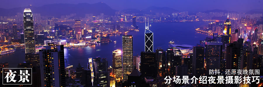 防抖，還原夜晚氛圍 - 分場景介紹夜景攝影