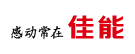 感動常在佳能